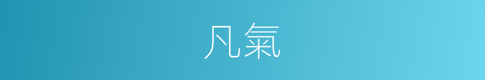 凡氣的意思
