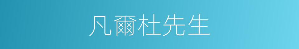 凡爾杜先生的同義詞