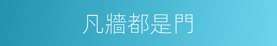 凡牆都是門的同義詞