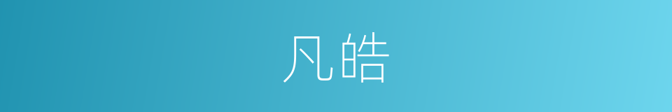 凡皓的同义词