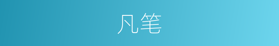 凡笔的意思
