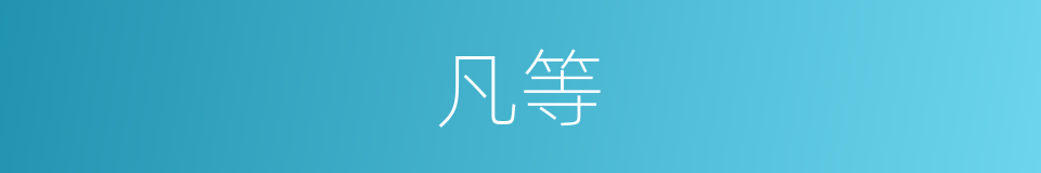 凡等的意思