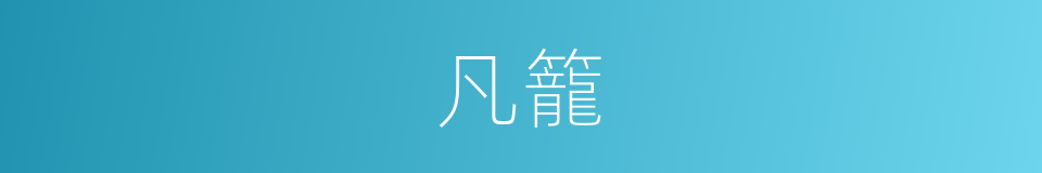 凡籠的同義詞
