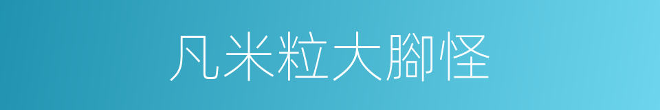 凡米粒大腳怪的同義詞