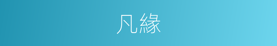 凡緣的意思