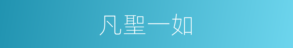 凡聖一如的同義詞
