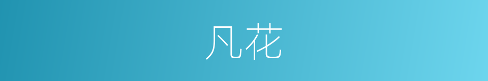 凡花的意思