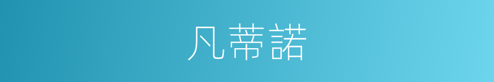 凡蒂諾的同義詞