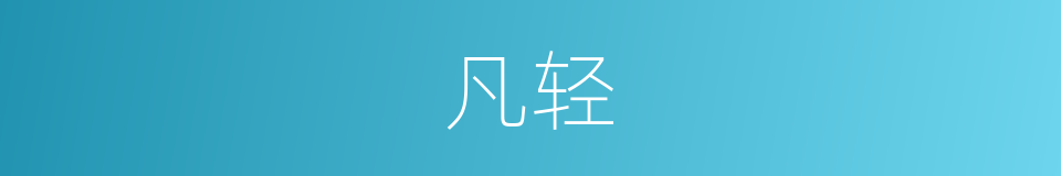 凡轻的意思