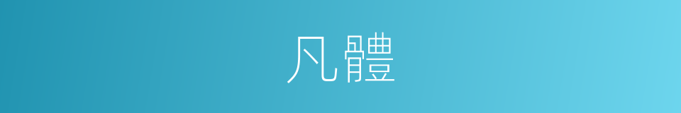 凡體的意思