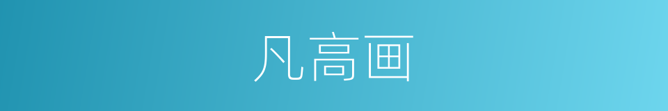 凡高画的同义词