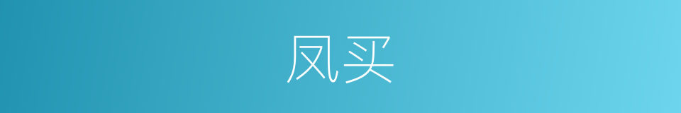 凤买的同义词