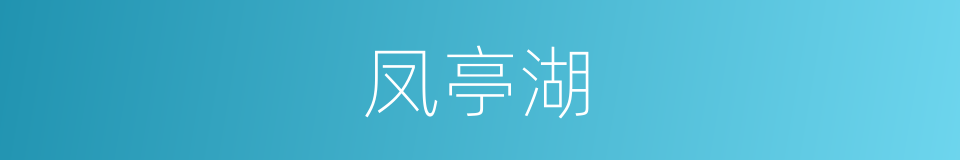凤亭湖的同义词