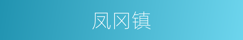 凤冈镇的同义词