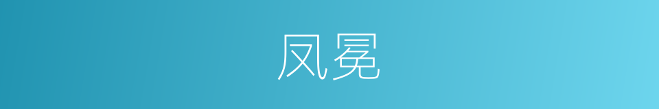 凤冕的意思