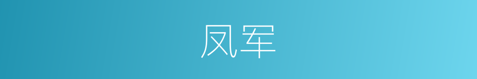 凤军的同义词