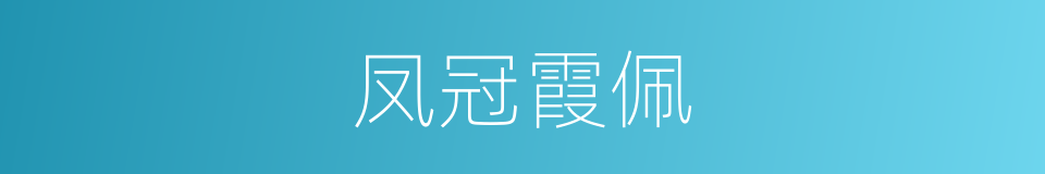 凤冠霞佩的意思