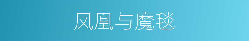 凤凰与魔毯的同义词