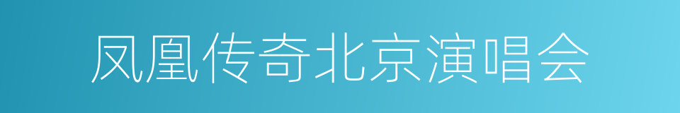 凤凰传奇北京演唱会的意思