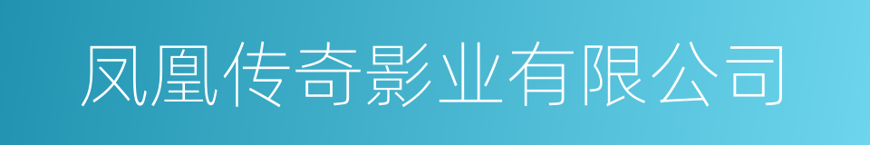 凤凰传奇影业有限公司的同义词