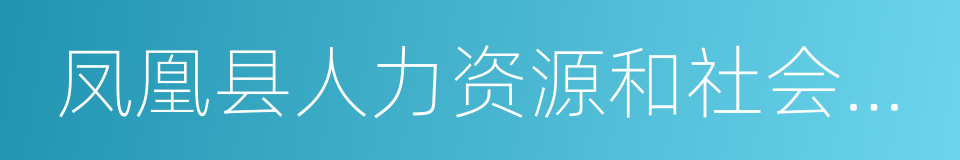 凤凰县人力资源和社会保障局的同义词