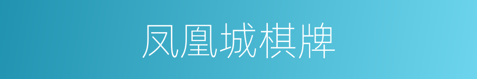 凤凰城棋牌的同义词