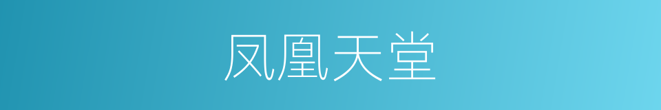 凤凰天堂的同义词