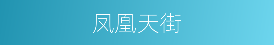 凤凰天街的同义词