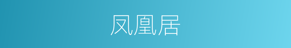 凤凰居的同义词