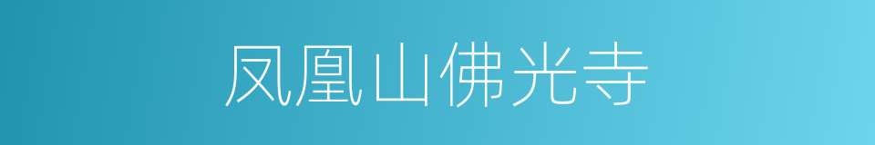 凤凰山佛光寺的同义词