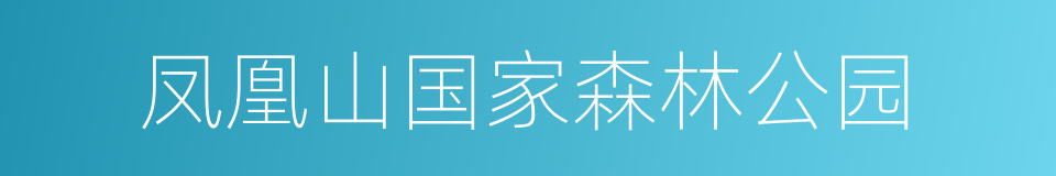 凤凰山国家森林公园的同义词