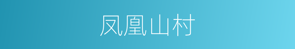 凤凰山村的同义词