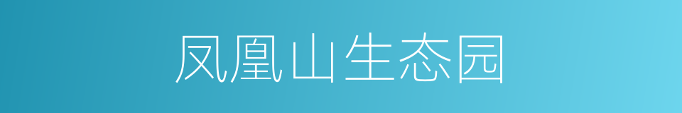 凤凰山生态园的同义词