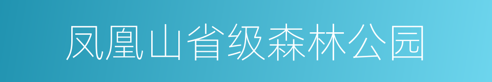 凤凰山省级森林公园的同义词