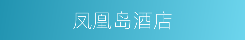 凤凰岛酒店的同义词