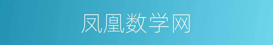 凤凰数学网的同义词