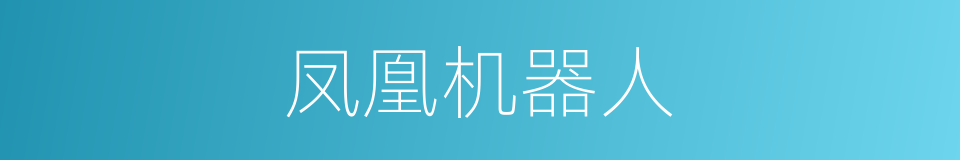 凤凰机器人的同义词