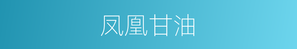 凤凰甘油的同义词