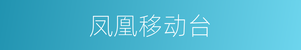 凤凰移动台的同义词