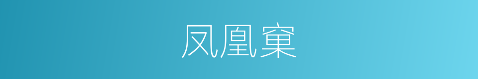 凤凰窠的意思