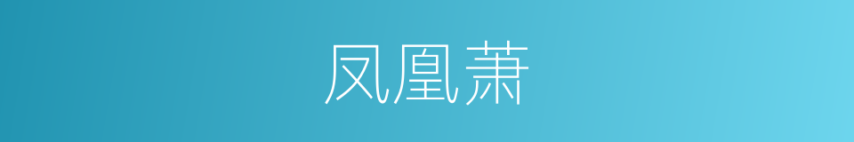 凤凰萧的同义词