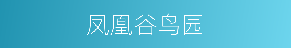 凤凰谷鸟园的同义词