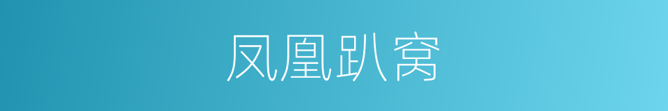 凤凰趴窝的同义词
