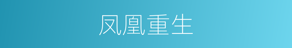 凤凰重生的意思