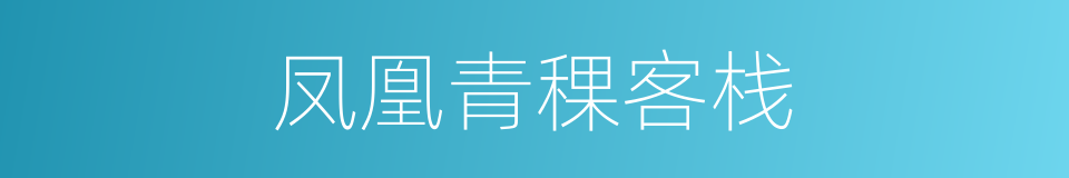 凤凰青稞客栈的同义词