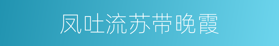 凤吐流苏带晚霞的同义词