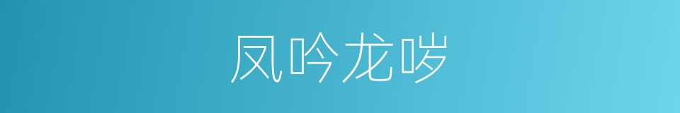凤吟龙哕的意思