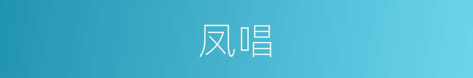 凤唱的意思