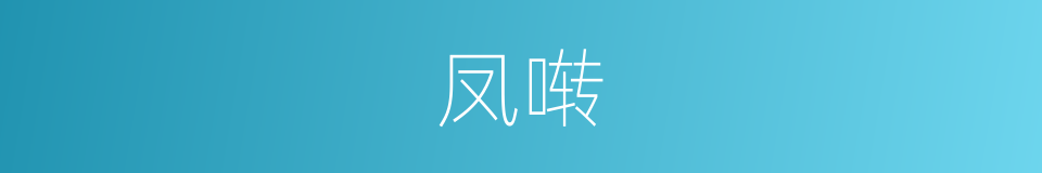 凤啭的意思