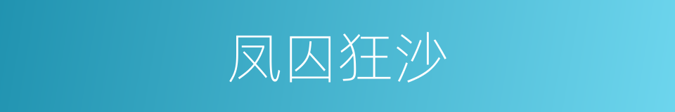 凤囚狂沙的同义词